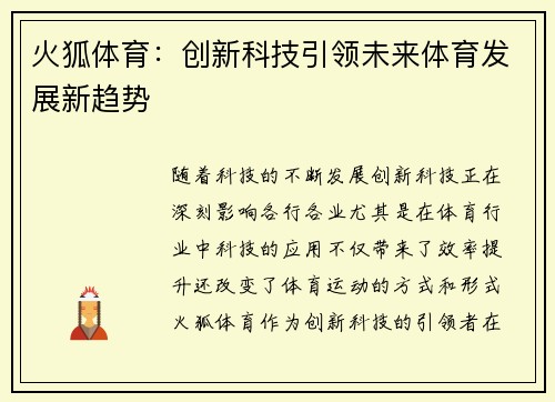 火狐体育：创新科技引领未来体育发展新趋势