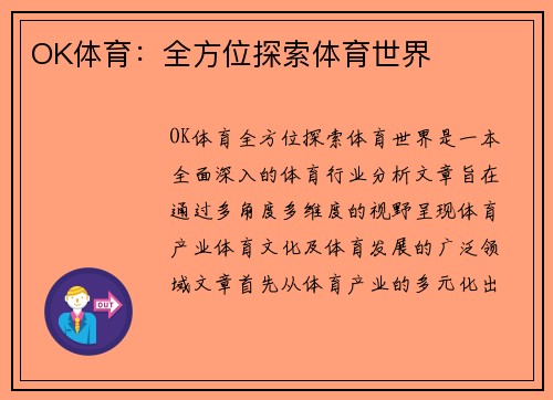 OK体育：全方位探索体育世界