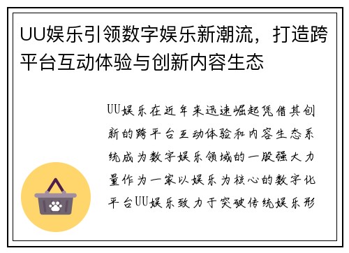 UU娱乐引领数字娱乐新潮流，打造跨平台互动体验与创新内容生态