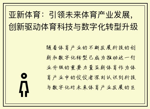 亚新体育：引领未来体育产业发展，创新驱动体育科技与数字化转型升级