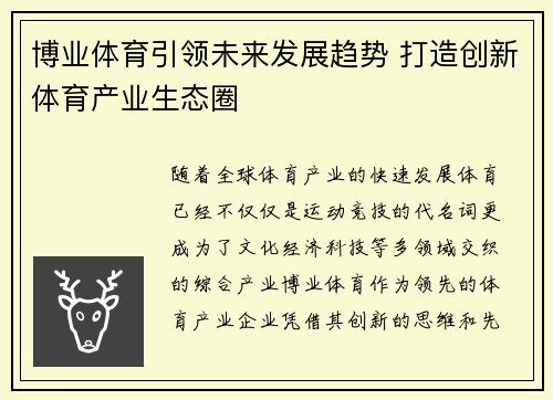 博业体育引领未来发展趋势 打造创新体育产业生态圈