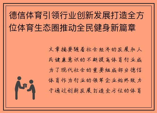 德信体育引领行业创新发展打造全方位体育生态圈推动全民健身新篇章