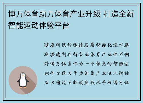 博万体育助力体育产业升级 打造全新智能运动体验平台