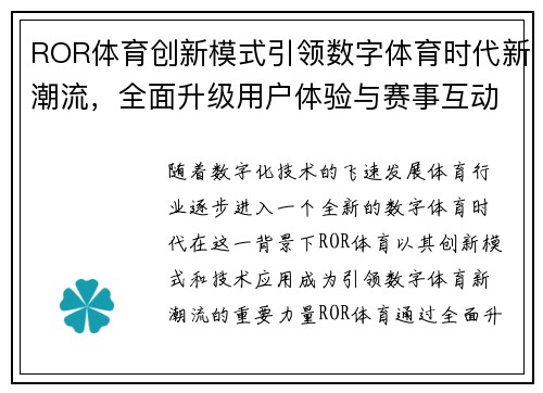 ROR体育创新模式引领数字体育时代新潮流，全面升级用户体验与赛事互动