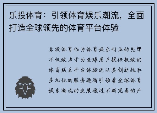 乐投体育：引领体育娱乐潮流，全面打造全球领先的体育平台体验