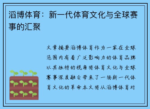 滔博体育：新一代体育文化与全球赛事的汇聚