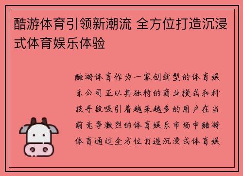 酷游体育引领新潮流 全方位打造沉浸式体育娱乐体验