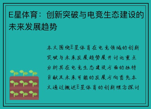 E星体育:创新突破与电竞生态建设的未来发展趋势 E星体育:创新突破与电竞生态建设的未来发展趋势