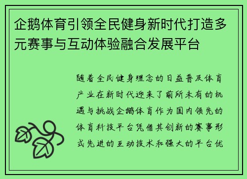 企鹅体育引领全民健身新时代打造多元赛事与互动体验融合发展平台 企鹅体育引领全民健身新时代打造多元赛事与互动体验融合发展平台
