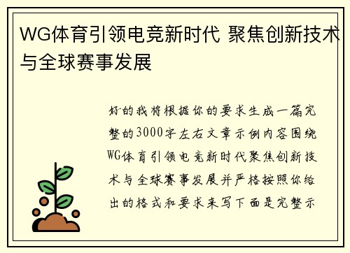 WG体育引领电竞新时代 聚焦创新技术与全球赛事发展 WG体育引领电竞新时代 聚焦创新技术与全球赛事发展