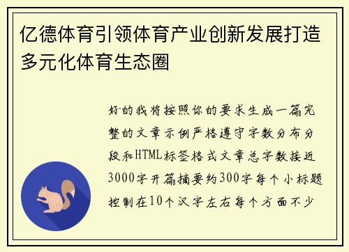 亿德体育引领体育产业创新发展打造多元化体育生态圈 亿德体育引领体育产业创新发展打造多元化体育生态圈