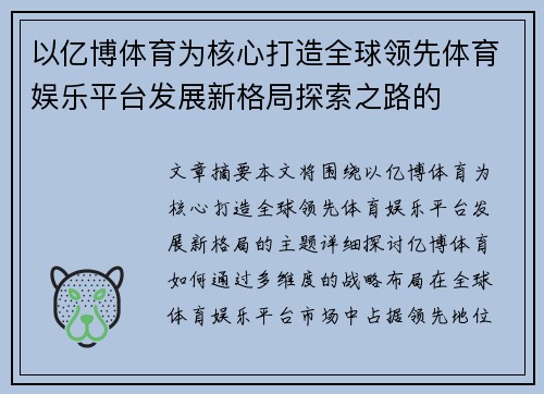 以亿博体育为核心打造全球领先体育娱乐平台发展新格局探索之路的 以亿博体育为核心打造全球领先体育娱乐平台发展新格局探索之路的
