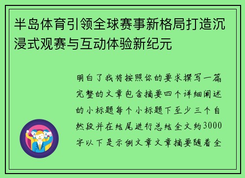 半岛体育引领全球赛事新格局打造沉浸式观赛与互动体验新纪元