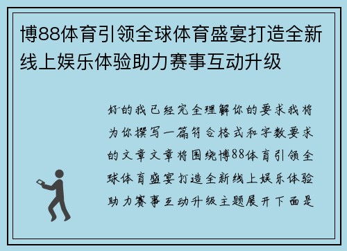 博88体育引领全球体育盛宴打造全新线上娱乐体验助力赛事互动升级 博88体育引领全球体育盛宴打造全新线上娱乐体验助力赛事互动升级