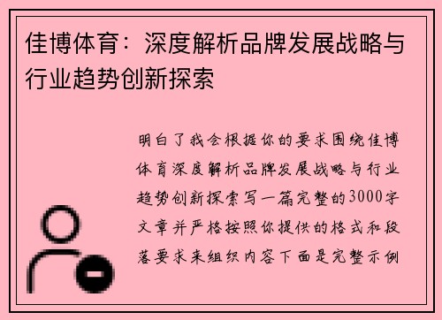佳博体育：深度解析品牌发展战略与行业趋势创新探索