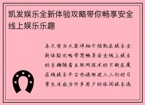 凯发娱乐全新体验攻略带你畅享安全线上娱乐乐趣