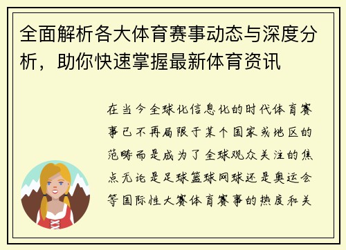 全面解析各大体育赛事动态与深度分析，助你快速掌握最新体育资讯