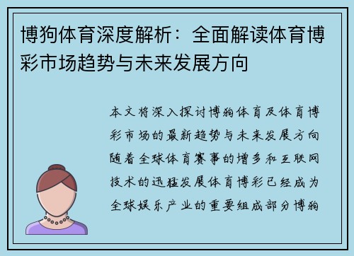 博狗体育深度解析：全面解读体育博彩市场趋势与未来发展方向