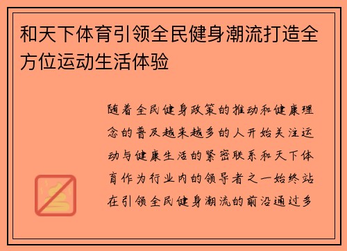 和天下体育引领全民健身潮流打造全方位运动生活体验