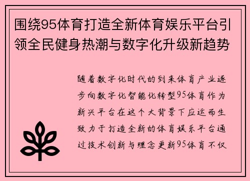 围绕95体育打造全新体育娱乐平台引领全民健身热潮与数字化升级新趋势 围绕95体育打造全新体育娱乐平台引领全民健身热潮与数字化升级新趋势