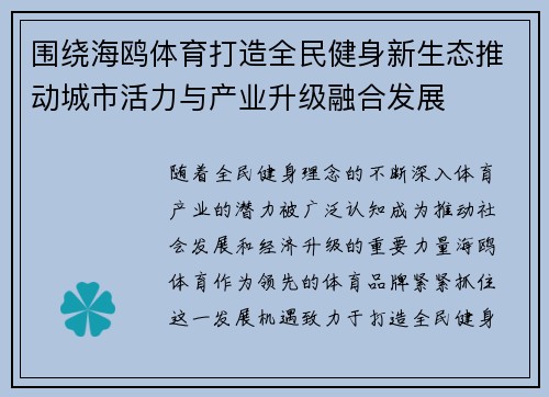 围绕海鸥体育打造全民健身新生态推动城市活力与产业升级融合发展