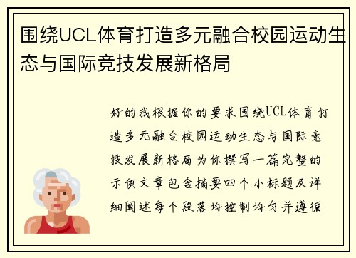 围绕UCL体育打造多元融合校园运动生态与国际竞技发展新格局 围绕UCL体育打造多元融合校园运动生态与国际竞技发展新格局