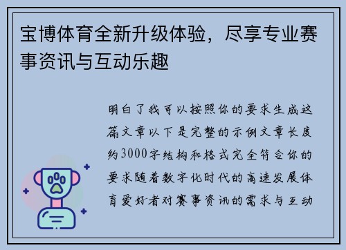 宝博体育全新升级体验,尽享专业赛事资讯与互动乐趣 宝博体育全新升级体验,尽享专业赛事资讯与互动乐趣