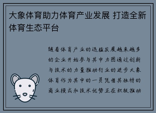 大象体育助力体育产业发展 打造全新体育生态平台