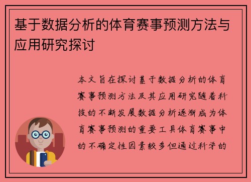 基于数据分析的体育赛事预测方法与应用研究探讨 基于数据分析的体育赛事预测方法与应用研究探讨