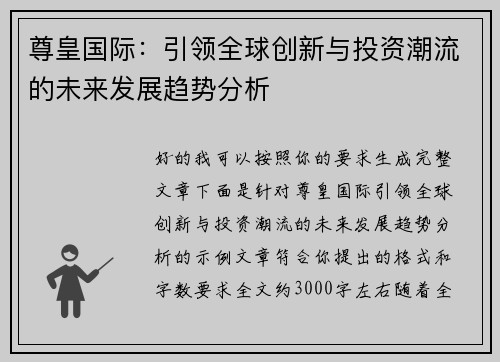 尊皇国际:引领全球创新与投资潮流的未来发展趋势分析 尊皇国际:引领全球创新与投资潮流的未来发展趋势分析