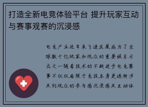 打造全新电竞体验平台 提升玩家互动与赛事观赛的沉浸感 打造全新电竞体验平台 提升玩家互动与赛事观赛的沉浸感