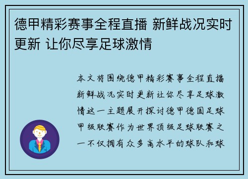 德甲精彩赛事全程直播 新鲜战况实时更新 让你尽享足球激情 德甲精彩赛事全程直播 新鲜战况实时更新 让你尽享足球激情