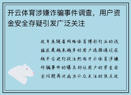 开云体育涉嫌诈骗事件调查,用户资金安全存疑引发广泛关注 开云体育涉嫌诈骗事件调查,用户资金安全存疑引发广泛关注