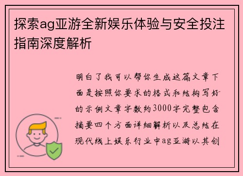 探索ag亚游全新娱乐体验与安全投注指南深度解析 探索ag亚游全新娱乐体验与安全投注指南深度解析