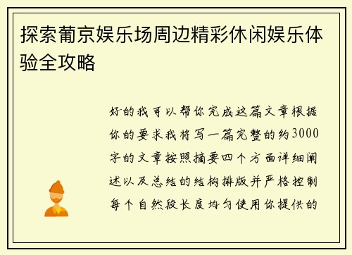 探索葡京娱乐场周边精彩休闲娱乐体验全攻略 探索葡京娱乐场周边精彩休闲娱乐体验全攻略