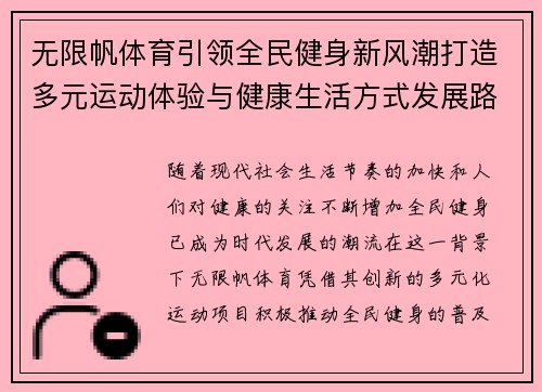 无限帆体育引领全民健身新风潮打造多元运动体验与健康生活方式发展路径 无限帆体育引领全民健身新风潮打造多元运动体验与健康生活方式发展路径