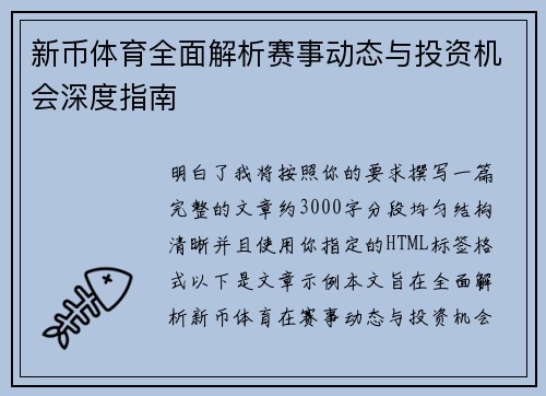 新币体育全面解析赛事动态与投资机会深度指南 新币体育全面解析赛事动态与投资机会深度指南