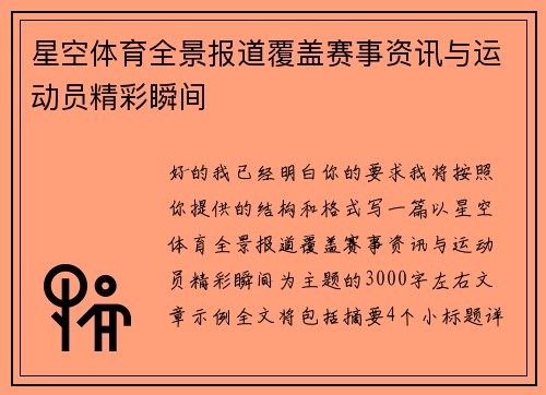 星空体育全景报道覆盖赛事资讯与运动员精彩瞬间 星空体育全景报道覆盖赛事资讯与运动员精彩瞬间