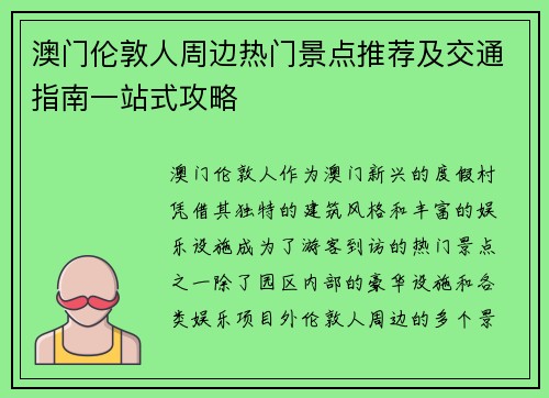 澳门伦敦人周边热门景点推荐及交通指南一站式攻略 澳门伦敦人周边热门景点推荐及交通指南一站式攻略