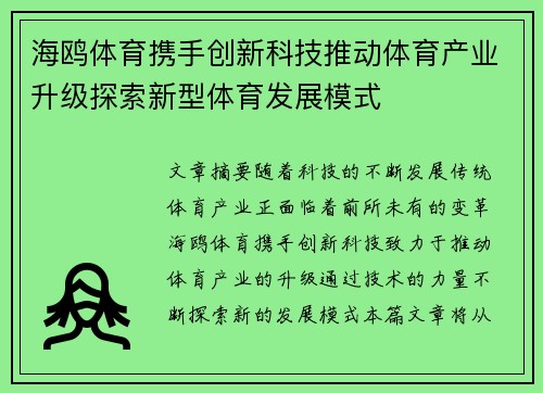 海鸥体育携手创新科技推动体育产业升级探索新型体育发展模式 海鸥体育携手创新科技推动体育产业升级探索新型体育发展模式