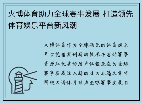火博体育助力全球赛事发展 打造领先体育娱乐平台新风潮 火博体育助力全球赛事发展 打造领先体育娱乐平台新风潮