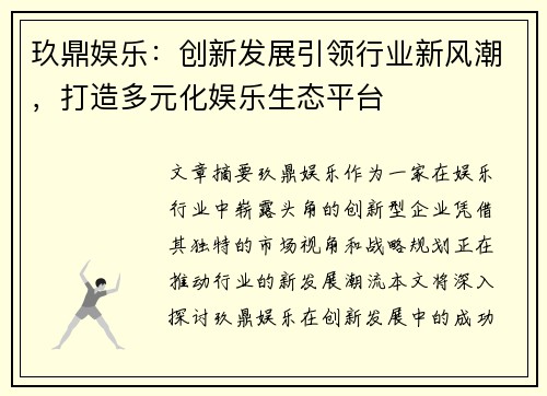 玖鼎娱乐:创新发展引领行业新风潮,打造多元化娱乐生态平台 玖鼎娱乐:创新发展引领行业新风潮,打造多元化娱乐生态平台