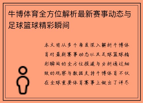 牛博体育全方位解析最新赛事动态与足球篮球精彩瞬间 牛博体育全方位解析最新赛事动态与足球篮球精彩瞬间