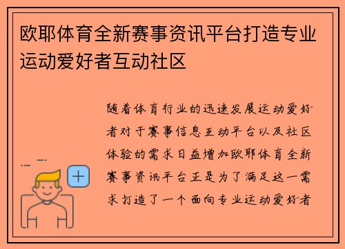 欧耶体育全新赛事资讯平台打造专业运动爱好者互动社区