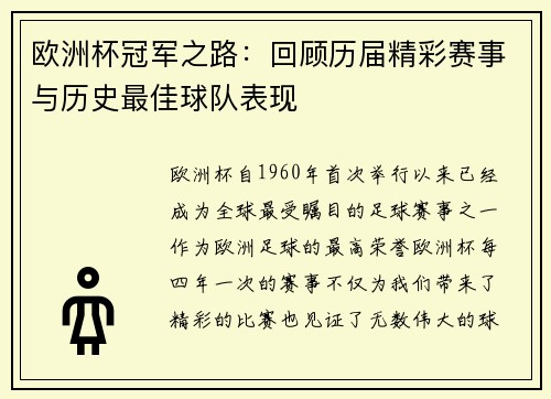 欧洲杯冠军之路：回顾历届精彩赛事与历史最佳球队表现