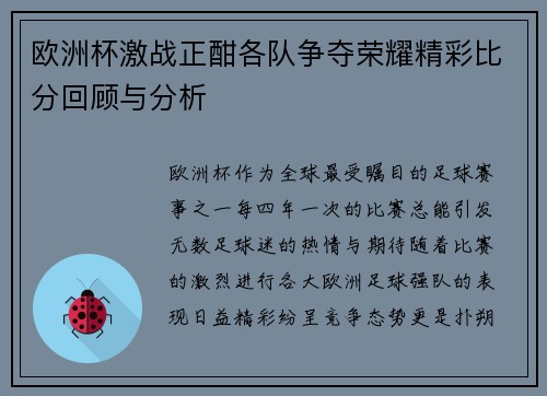 欧洲杯激战正酣各队争夺荣耀精彩比分回顾与分析 欧洲杯激战正酣各队争夺荣耀精彩比分回顾与分析