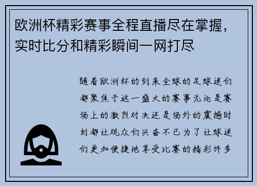 欧洲杯精彩赛事全程直播尽在掌握,实时比分和精彩瞬间一网打尽 欧洲杯精彩赛事全程直播尽在掌握,实时比分和精彩瞬间一网打尽