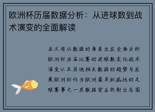 欧洲杯历届数据分析:从进球数到战术演变的全面解读 欧洲杯历届数据分析:从进球数到战术演变的全面解读