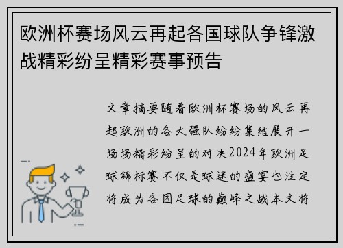 欧洲杯赛场风云再起各国球队争锋激战精彩纷呈精彩赛事预告 欧洲杯赛场风云再起各国球队争锋激战精彩纷呈精彩赛事预告