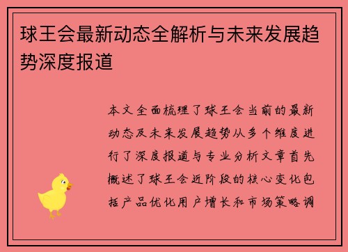 球王会最新动态全解析与未来发展趋势深度报道 球王会最新动态全解析与未来发展趋势深度报道
